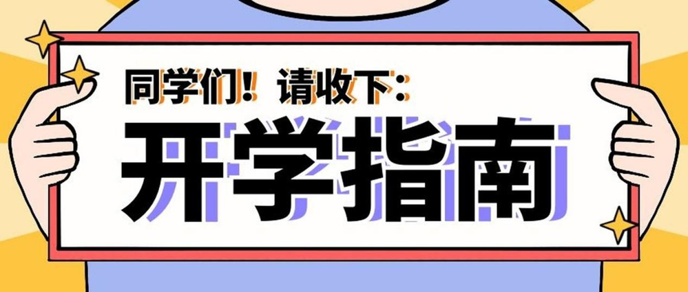 事關健康！秋季入學指南請查收→